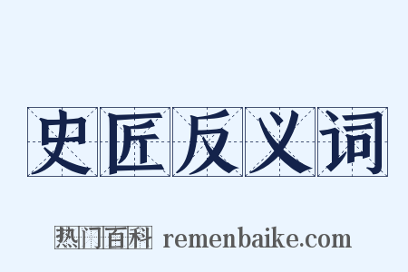 史匠反义词是什么意思的图片